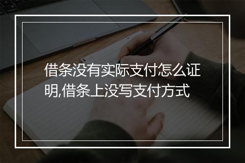 借条没有实际支付怎么证明,借条上没写支付方式