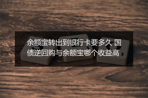 余额宝转出到银行卡要多久 国债逆回购与余额宝哪个收益高