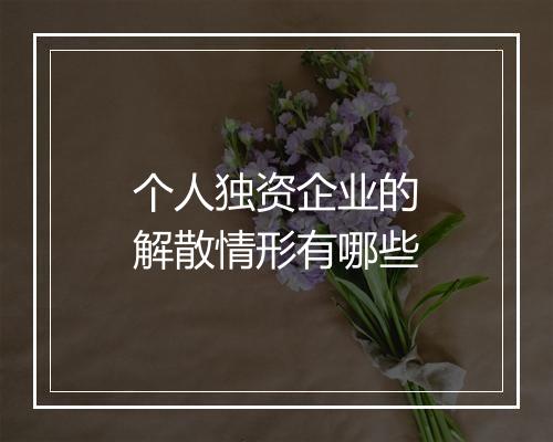 个人独资企业的解散情形有哪些