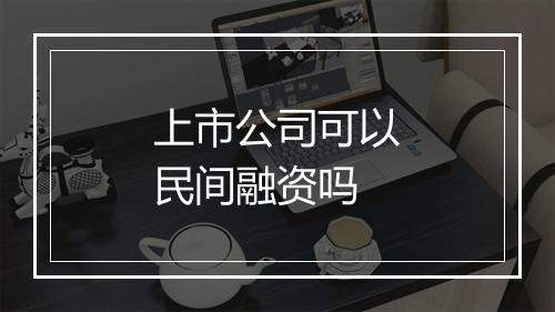 上市公司可以民间融资吗