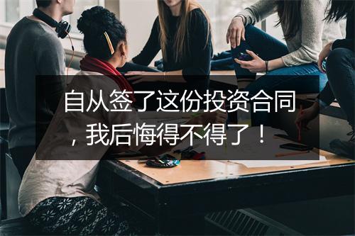 自从签了这份投资合同，我后悔得不得了！