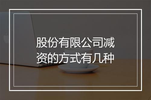 股份有限公司减资的方式有几种