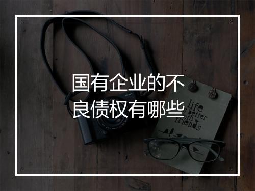 国有企业的不良债权有哪些