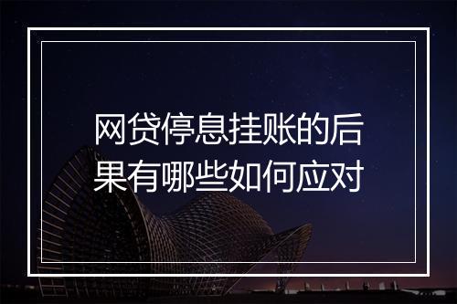 网贷停息挂账的后果有哪些如何应对