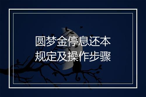 圆梦金停息还本规定及操作步骤