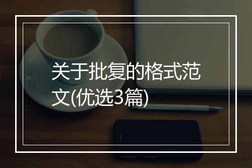 关于批复的格式范文(优选3篇)