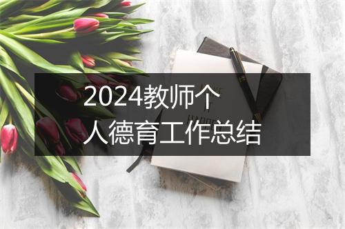 2024教师个人德育工作总结