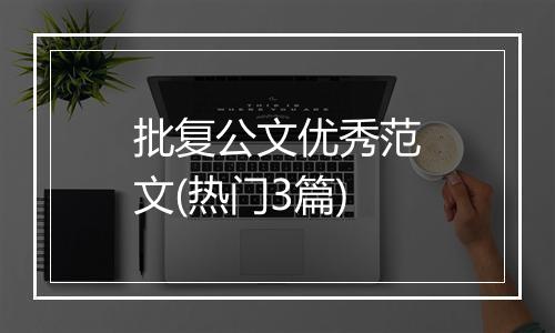 批复公文优秀范文(热门3篇)