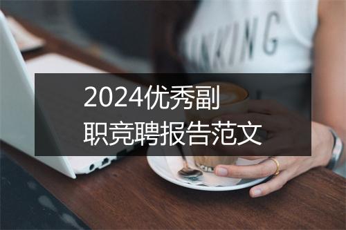 2024优秀副职竞聘报告范文