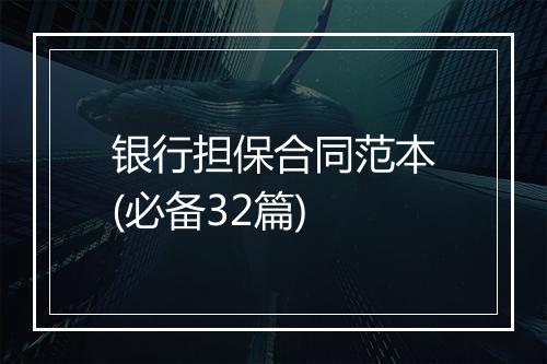 银行担保合同范本(必备32篇)