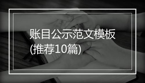 账目公示范文模板(推荐10篇)
