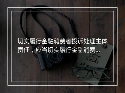 切实履行金融消费者投诉处理主体责任，应当切实履行金融消费投诉处理的主体责任