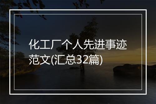 化工厂个人先进事迹范文(汇总32篇)