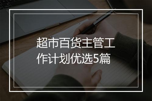 超市百货主管工作计划优选5篇