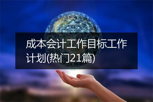 成本会计工作目标工作计划(热门21篇)