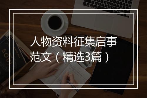 人物资料征集启事范文（精选3篇）