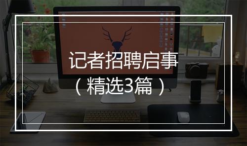 记者招聘启事（精选3篇）