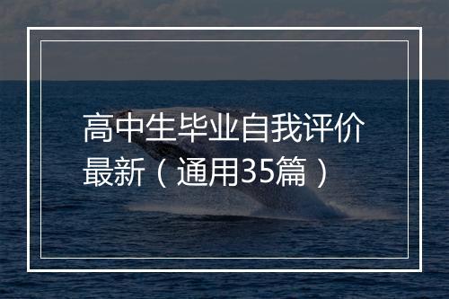 高中生毕业自我评价最新（通用35篇）