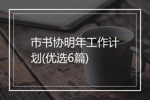 市书协明年工作计划(优选6篇)