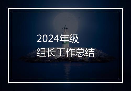 2024年级组长工作总结