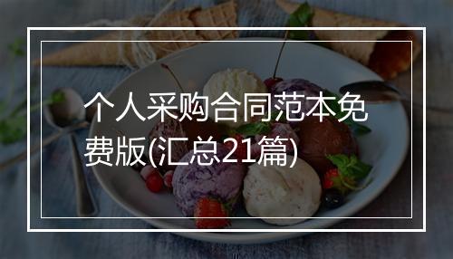 个人采购合同范本免费版(汇总21篇)