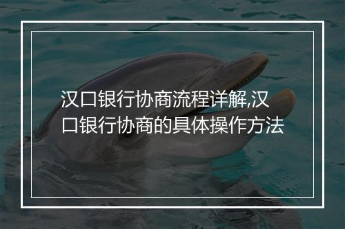 汉口银行协商流程详解,汉口银行协商的具体操作方法