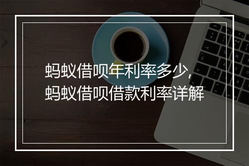 蚂蚁借呗年利率多少,蚂蚁借呗借款利率详解