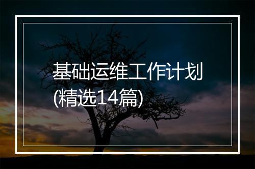 基础运维工作计划(精选14篇)