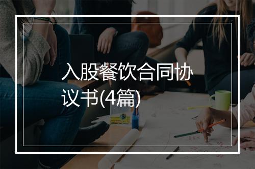 入股餐饮合同协议书(4篇)