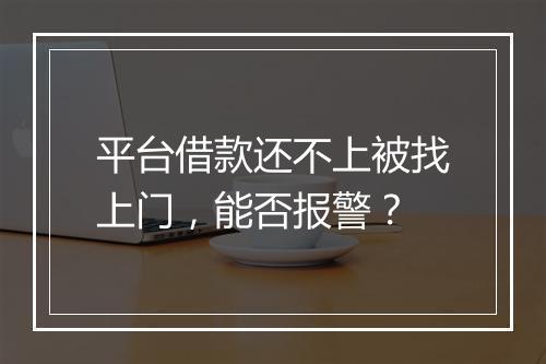 平台借款还不上被找上门，能否报警？