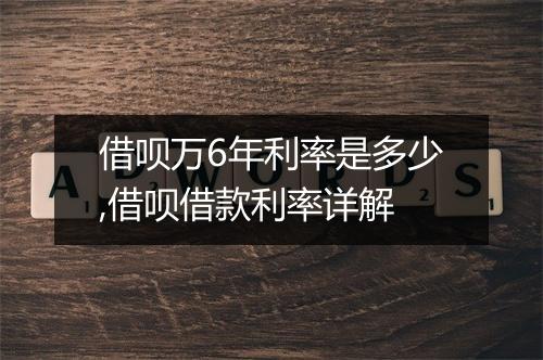 借呗万6年利率是多少,借呗借款利率详解