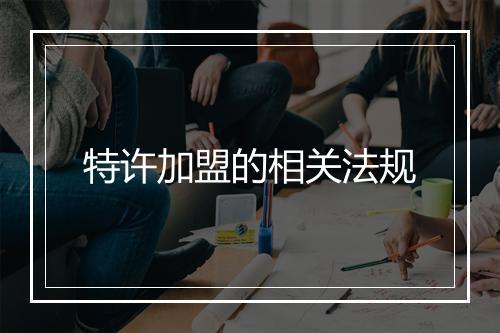 特许加盟的相关法规