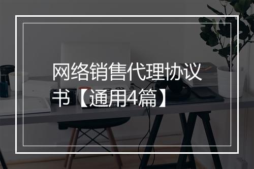 网络销售代理协议书【通用4篇】