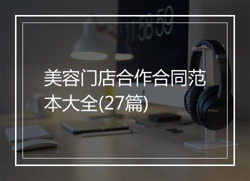 美容门店合作合同范本大全(27篇)