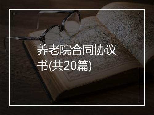 养老院合同协议书(共20篇)