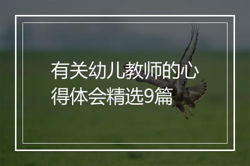 有关幼儿教师的心得体会精选9篇