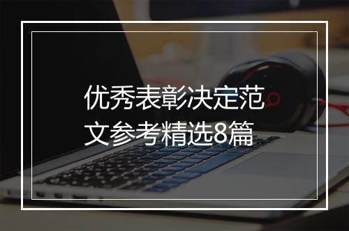 优秀表彰决定范文参考精选8篇