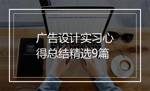 广告设计实习心得总结精选9篇