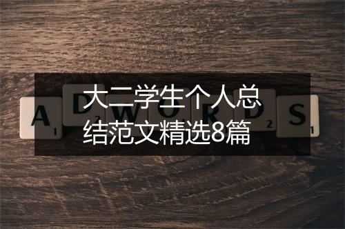 大二学生个人总结范文精选8篇