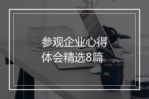 参观企业心得体会精选8篇