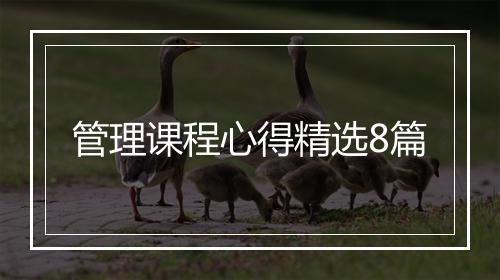 管理课程心得精选8篇