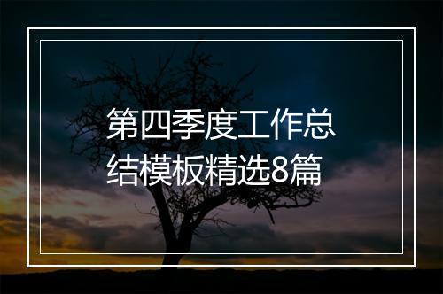 第四季度工作总结模板精选8篇