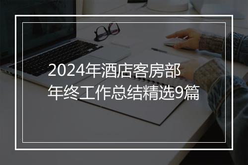 2024年酒店客房部年终工作总结精选9篇