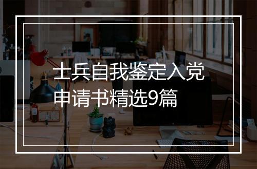 士兵自我鉴定入党申请书精选9篇