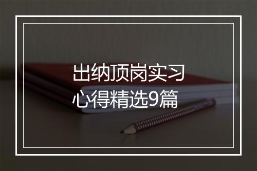 出纳顶岗实习心得精选9篇
