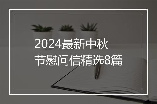 2024最新中秋节慰问信精选8篇