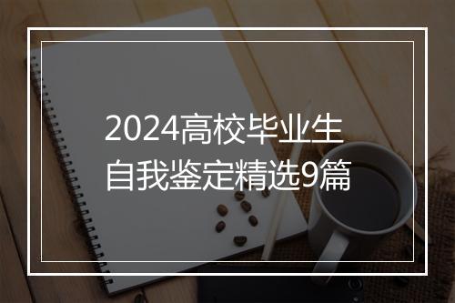 2024高校毕业生自我鉴定精选9篇
