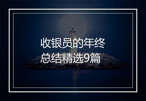 收银员的年终总结精选9篇