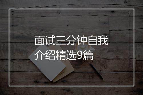 面试三分钟自我介绍精选9篇