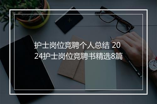 护士岗位竞聘个人总结 2024护士岗位竞聘书精选8篇